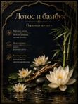 Масляные духи Лотос и бамбук, 10 мл