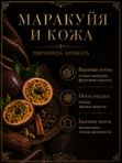 Масляные духи Маракуйя и кожа, 4 мл