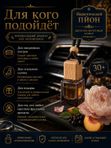 Автопарфюм Наркотический пион, парфюмерное масло для автомобиля, унисекс аромат, цветочно-фруктовый, 7 мл