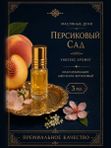 Парфюмерное масло Персиковый сад, унисекс аромат, цветочно-фруктовый, роликовый флакон, 3 мл