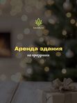 АРЕНДА ЗДАНИЯ