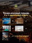 КОМПЛЕКСНЫЙ ПАКЕТ 5 В 1