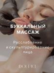 Буккальный массаж