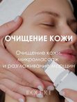 Очищение кожи
