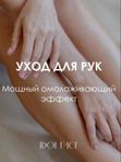 Омоложение рук (Массаж+обновление кожи)