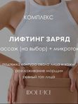 Лифтинг заряд