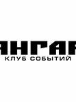 АНГАР