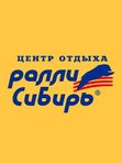 Центр отдыха "Ралли- Сибирь"