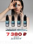 Сет пигментов для бровей «MAGIC BROW» от Permanentline