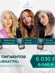 Сет пигментов Permanentline  "ВИАГРА"