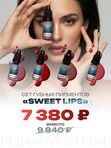 Сет пигментов для губ «SWEET LIPS» от Permanentline