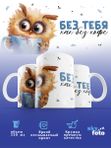 Кружка с принтом "Без тебя, как без кофе"