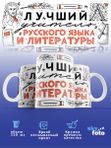 Кружка с принтом Лучший учитель Русского языка и Литературы