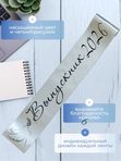 Лента для выпускника "Выпускник 2026"