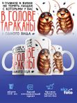 Кружка с принтом "Тараканы в голове"