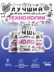 Кружка с принтом Лучший учитель Технологии женская