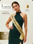 Лента "КОРОНА" (выпускница 2026)
