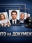 Фото на документы