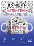 Кружка с принтом Лучший учитель Математики