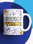 Кружка с принтом приколом "Работаю Сутками"