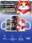 Кружка с принтом приколом "Не откладывай на завтра"