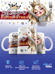 Кружка с принтом "Звезда корпоратива"