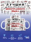 Кружка с принтом Лучший учитель Иностранного языка