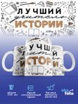 Кружка с принтом Лучший учитель Истории