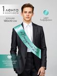 Лента для выпускника "Выпускник 2026"