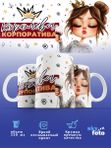 Кружка с принтом "Королева корпоратива"