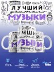 Кружка с принтом Лучший учитель Музыки