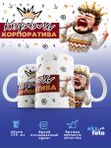 Кружка с принтом "Король корпоратива"