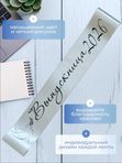 Лента для выпускника "Выпускница 2026"