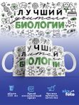 Кружка с принтом Лучший учитель Биологии