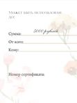 Подарочный сертификат 5000 руб