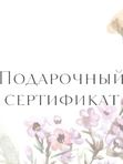 Подарочный сертификат 7000 руб