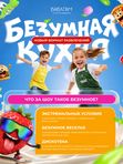 БЕЗУМНАЯ КУХНЯ
