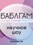 НАУЧНОЕ ШОУ