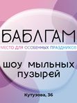 ШОУ МЫЛЬНЫХ ПУЗЫРЕЙ
