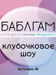 КЛУБОЧКОВОЕ ШОУ