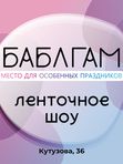 ЛЕНТОЧНОЕ ШОУ