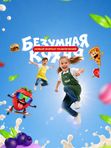 БЕЗУМНАЯ КУХНЯ