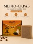 Мыло-скраб с кофе •жирная кожа • черные точки • расширенные поры