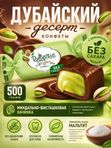 Конфеты без сахара Дубайский десерт, 500 грамм