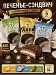 Конфеты печенье сэндвич RAND, 450 грамм