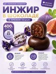 Конфеты Инжир в шоколаде с кешью, 400 грамм