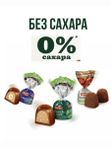 Конфеты трюфель без сахара "Трюфель ореховый" 400 грамм