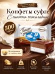 Конфеты Птица дивная сливочно-шоколадное суфле, 500 грамм