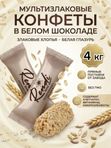 Конфеты мультизлаковые Rendi в белом шоколаде, 4 кг