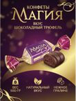 Конфеты вкус шоколадный трюфель Магия, 500 грамм